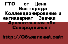 1.1) ГТО - 1 ст › Цена ­ 289 - Все города Коллекционирование и антиквариат » Значки   . Архангельская обл.,Северодвинск г.